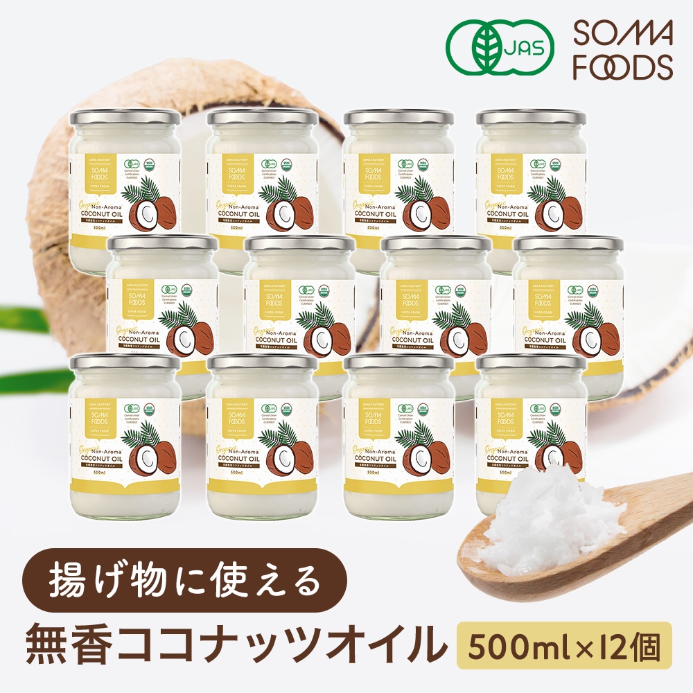 香りのない ココナッツオイル 6000ml (500ml×12) 有機JAS 無香 無臭 オーガニック 中鎖脂肪酸 調理用 ダイエット トランス脂肪酸ゼロ ケト ン