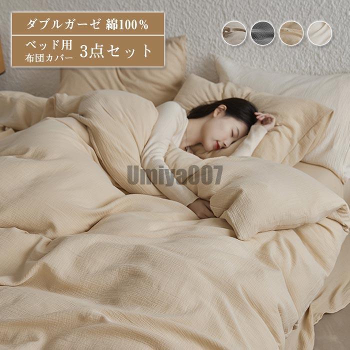 ガーゼ ベッド用 布団カバー 3点セット 綿 シングル 布団カバーセット 掛け布団カバー フラットシーツ ボックスシーツ 枕カバー 通気 吸湿 柔らかい