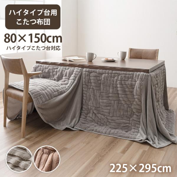 ハイタイプ こたつ布団 ダイニングこたつ布団 80×150 長方形用 高脚用 北欧風 おしゃれ 洗える ダイニング用 ハイタイプコタツ布団 約225×295cm 11,233円