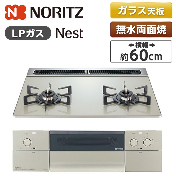 N2WU7PWAP2STE-LP ムーンシルバー Nest(ネスト) ビルトインガスコンロ (プロパンガス用・2口・60cm)