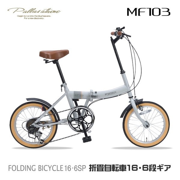 MF103-GY グレージュ [折りたたみ自転車(16インチ6段変速)] メーカー直送