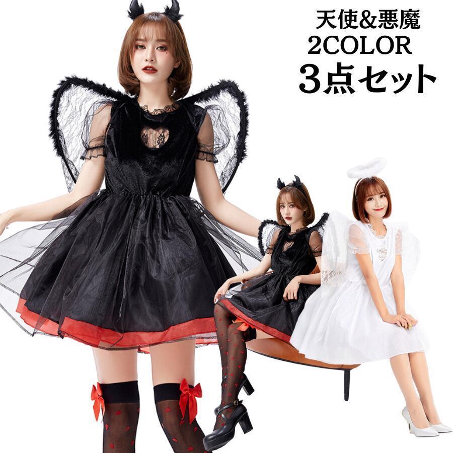 【新タイプ追加】天使 コスチューム ハロウィン 黒天使 悪魔 魔女 ヴァンパイア 女王様 翼 大人用 衣装 コスプレ 妖精 悪魔天使 吸血鬼 仮装 コスプレ衣装 女性 レディース