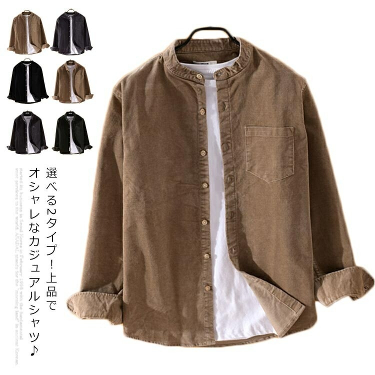 2タイプ シャツ メンズ コールテンシャツ トップス コーデュロイシャツ 羽織り ブラウス カジュアルシャツ カジュアルブラウス ボタンダウンシャツ 羽織 長袖シャツ 立ち襟 無地 刺繍 大き