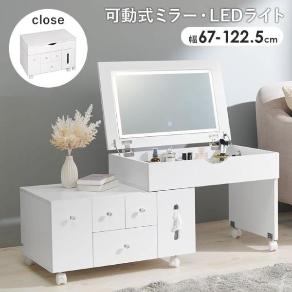 LEDライト付きドレッサー ロータイプ 伸縮式コスメワゴン MUD-6629 メイク収納 ロードレッサー 引き出し ドレッサー幅67122.5