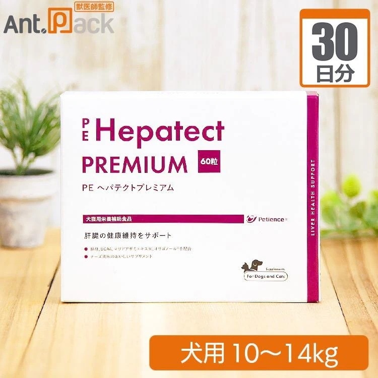 （分包サプリ）ヘパテクトプレミアム 犬用 体重10kgから14kg 1日3粒30日分