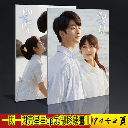 一闪一闪亮星星屈楚萧张佳宁cp 珍藏画册写真 定制版周边礼物应援94+2页中国ドラマページ