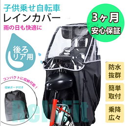 在庫即納! 【最安!】 自転車レインカバー チャイルドシートレインカバー 子供乗せ用 後ろ 撥水加工 収納バッグ付