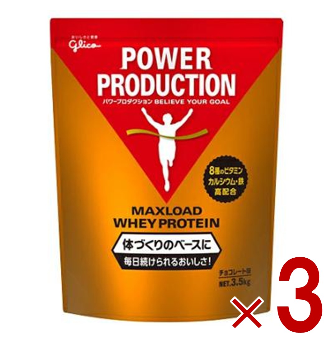 グリコ プロテイン 3kg パワープロダクション マックスロード ホエイプロテイン チョコレート味 大容量 3個