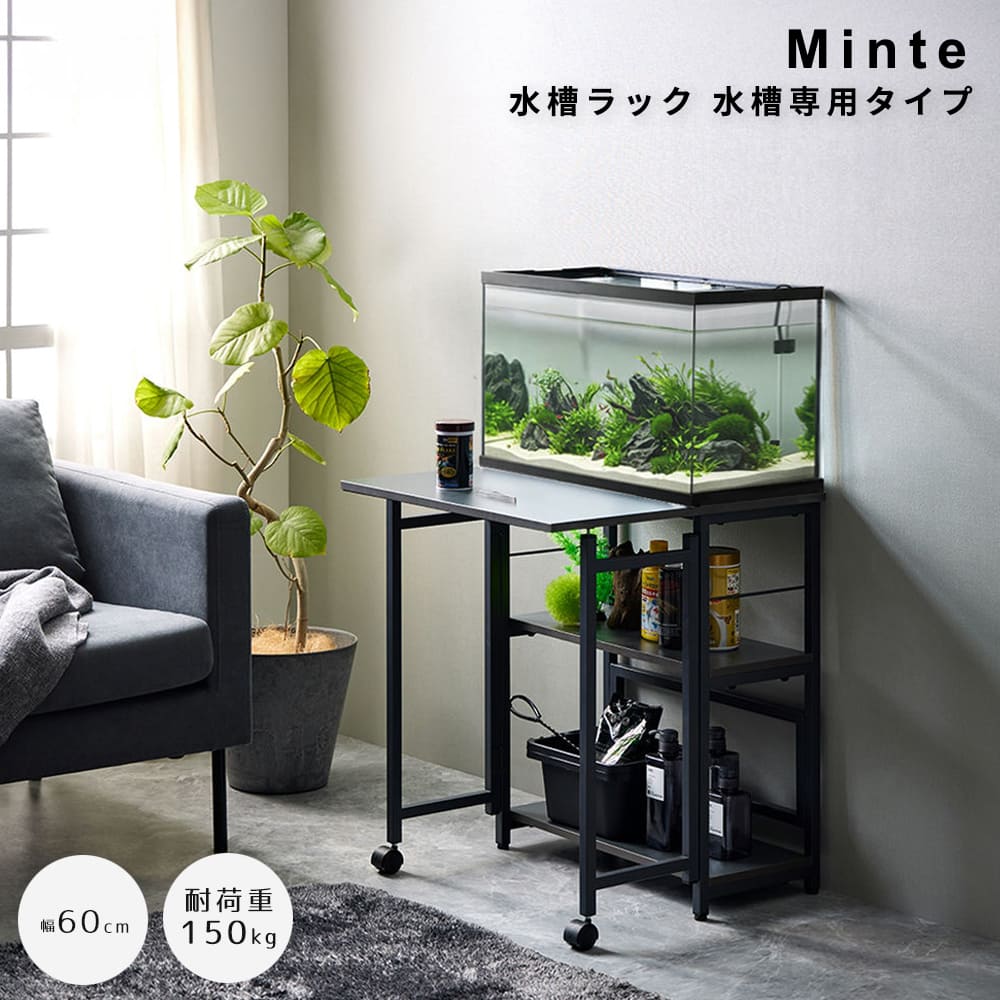 水槽ラック　水槽専用タイプ　６０ｃｍ水槽用　作業台付き　水槽ラック　耐荷重　１５０ｋｇ　木製　アクアリウム棚