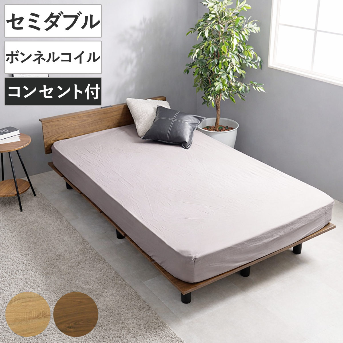 ステージ風ベッド セミダブル ボンネルコイルマットレス付 ロースタイル 2口コンセント付 ベッド マットレス付 ステージ風 通気性 圧縮梱包 ボンネルコイル 耐荷重200kg コンセント付き