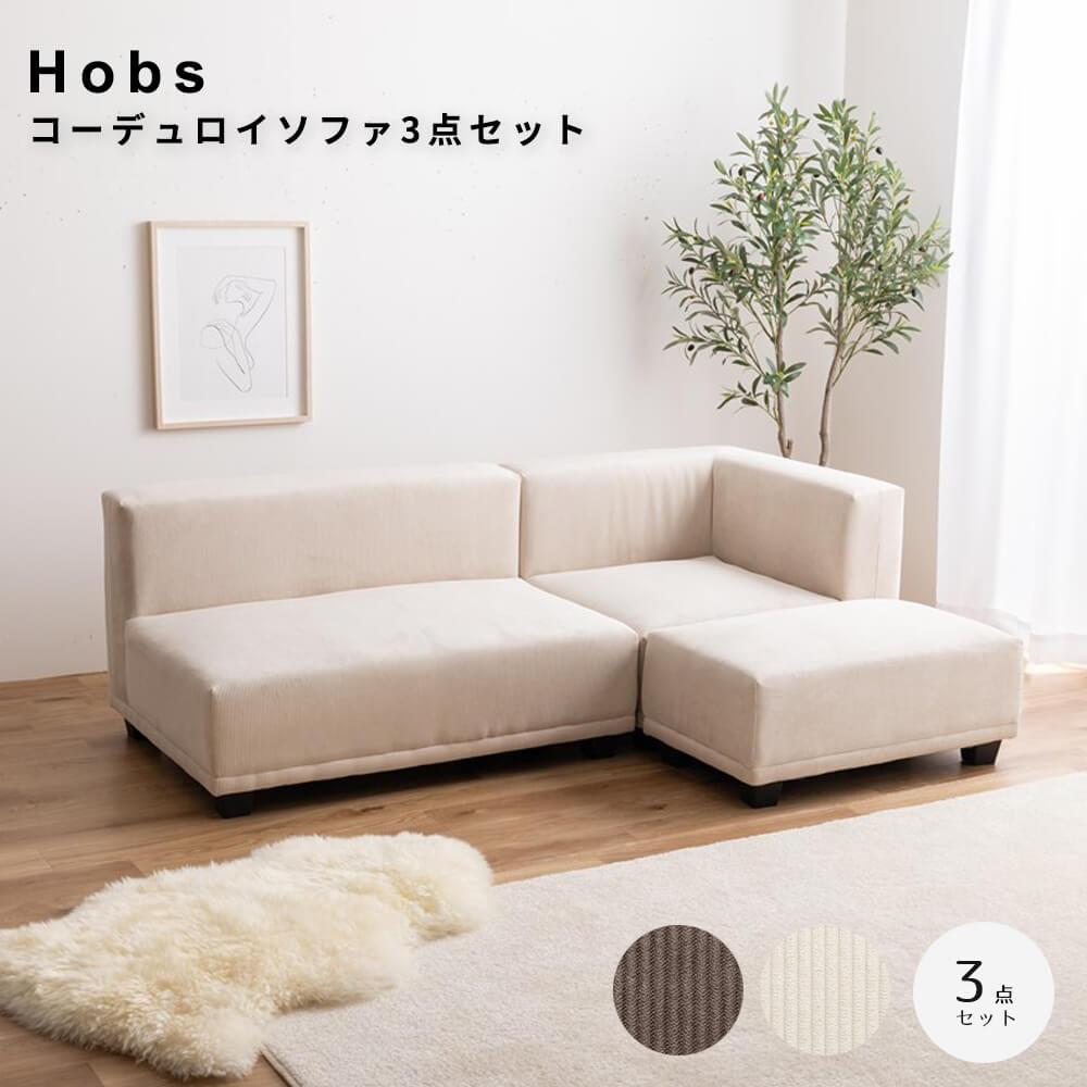 コーデュロイソファ３点セット　ソファ　ソファー　２人掛けソファ　コーデュロイ　オットマン　２Ｐ　ソファセット　カウチソファ