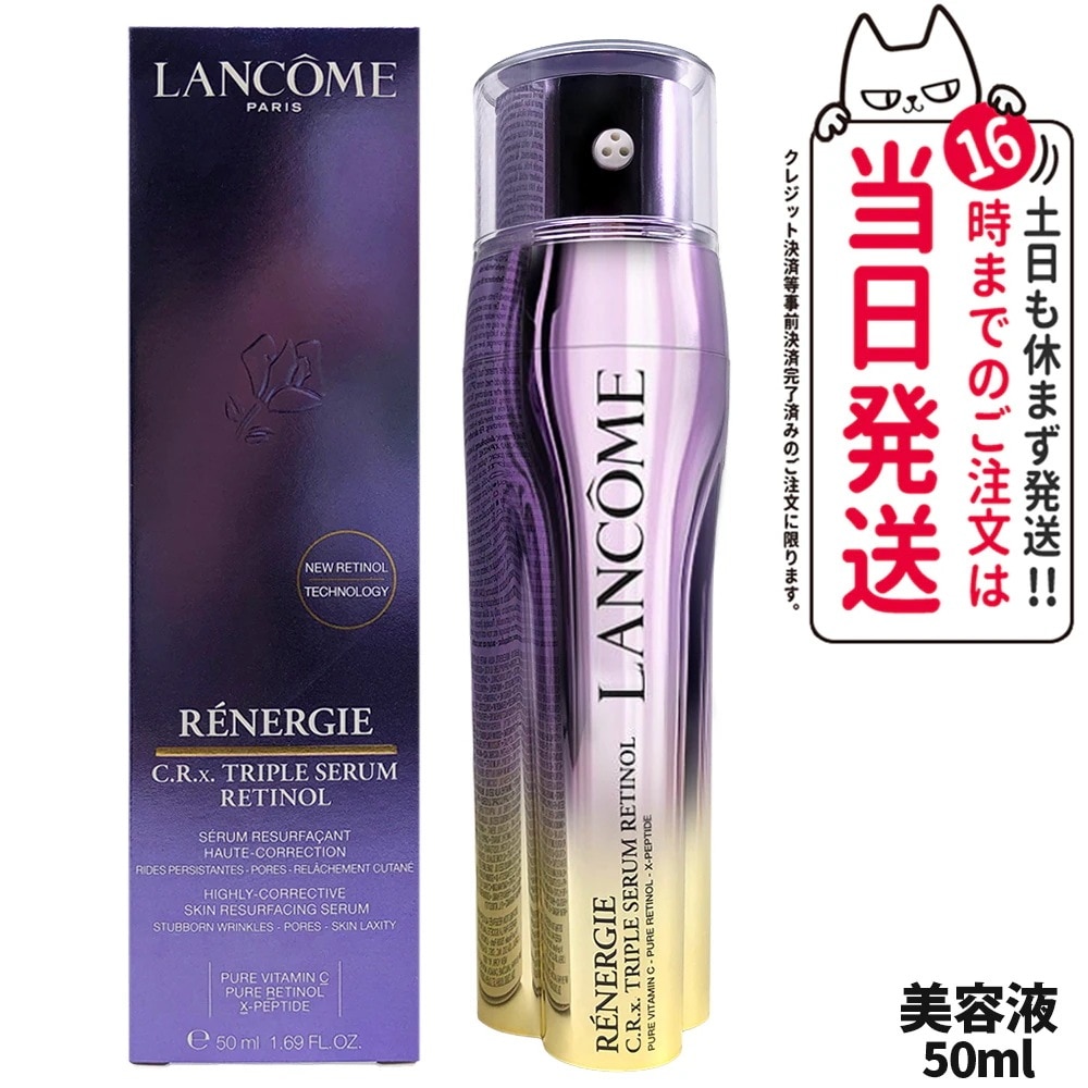 ランコム LANCOME レネルジー CRX トリプルセラム RT 50ml 美容液 うるおい 保湿 セラム 乾燥 ジェル ビタミンC スキンケア