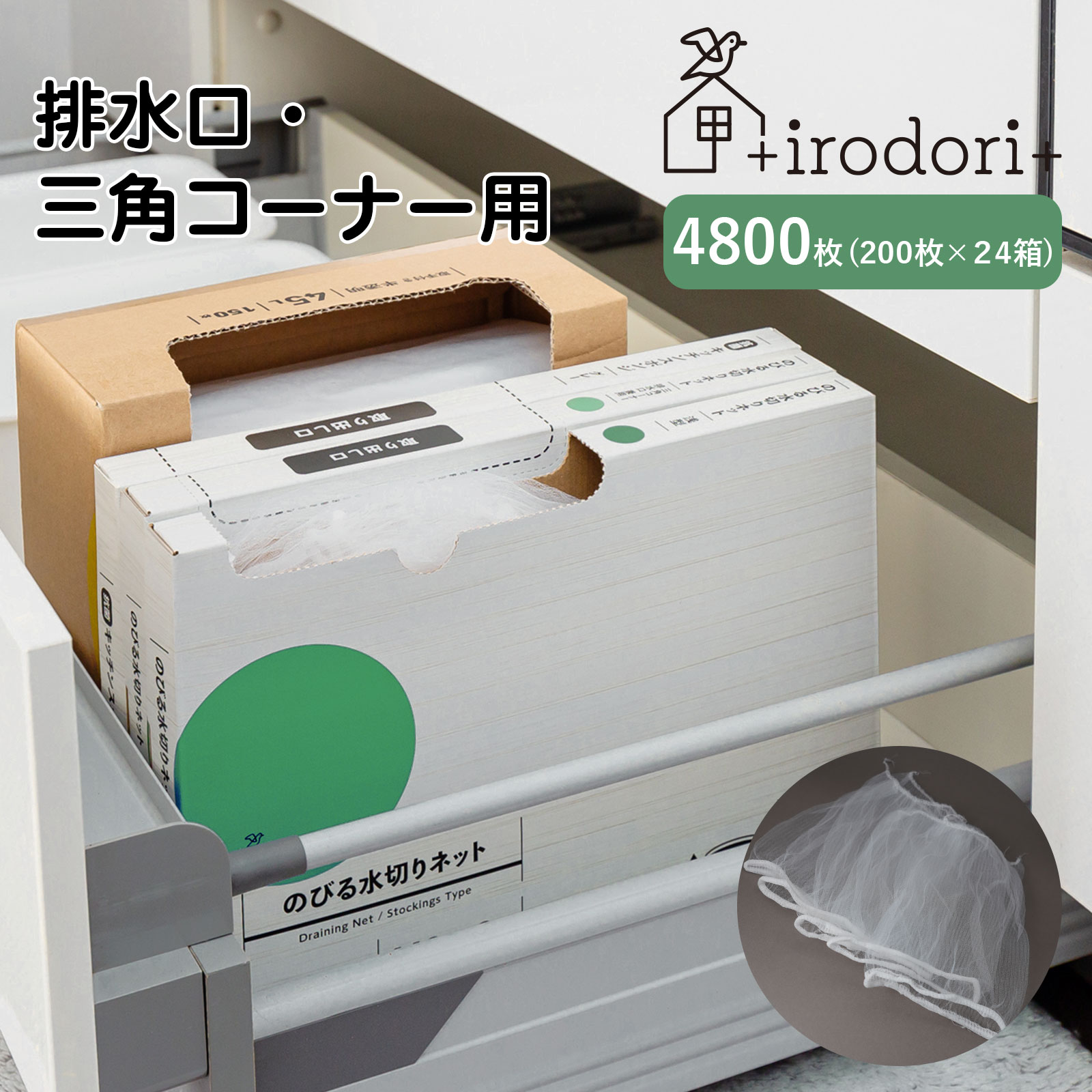 公式 水切りネット 深型 4800枚 (100枚 24箱) のびる 排水口 三角コーナー 圧縮 省スペース 収納 伸びる ごみキャッチ 大掃除 災害対策 まとめ買い 大容量 キッチン 台所 イロドリ