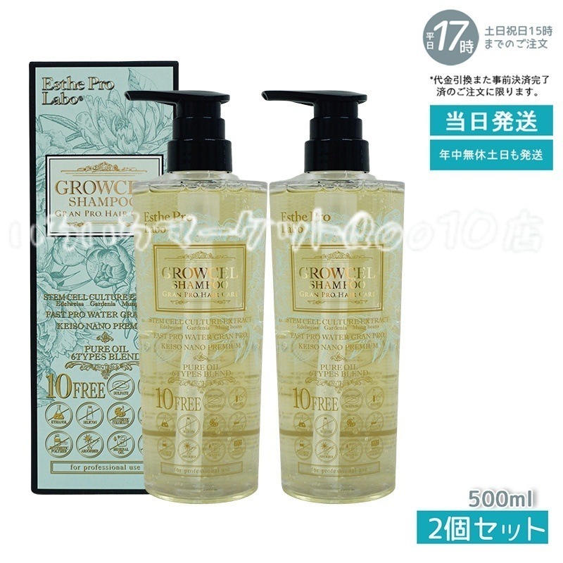 【2個セット】 エステプロラボ グロウセル シャンプー GPHC 500ml 日本製 Esthe Pro Labo