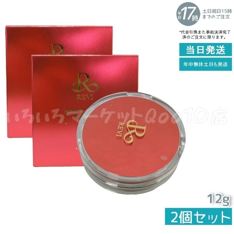 2個セット】 REVI ルヴィ パーフェクト フェイスパウダー 【公式通販】