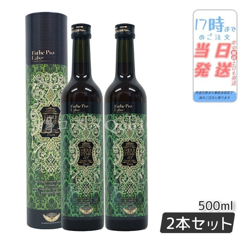 【2本セット】 ハーブザイム 113 グランプロ プレーン 500ml ファスティング 酵素 ダイエット ビューティー 健康