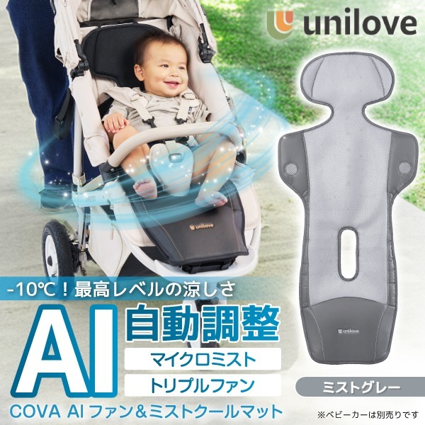 unilove ユニラブ ファン&ミストクールマット COVA AI ミストグレー UNI-2502-103-EN 新生児～4歳頃まで 保証期間:1年(ファン部分のみ)