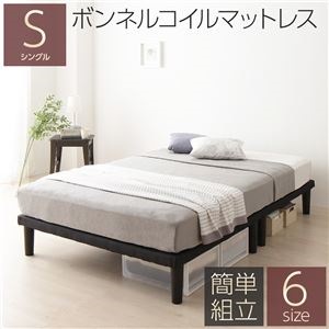ベッド 脚付き 分割 連結 ボトム 木製 シンプル モダン 組立 簡単 20cm 脚 シングル ボンネルコイルマットレス付き