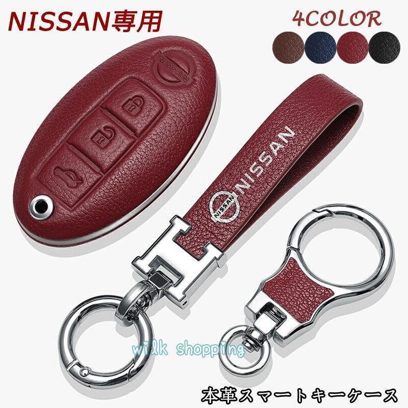 NISSAN 日産 スマート キーケース 本革 キーホルダー 収納 レザー エクストレイル エルグランド スカイライン キューブ ジューク ルークス ノート 専用 C26 C27