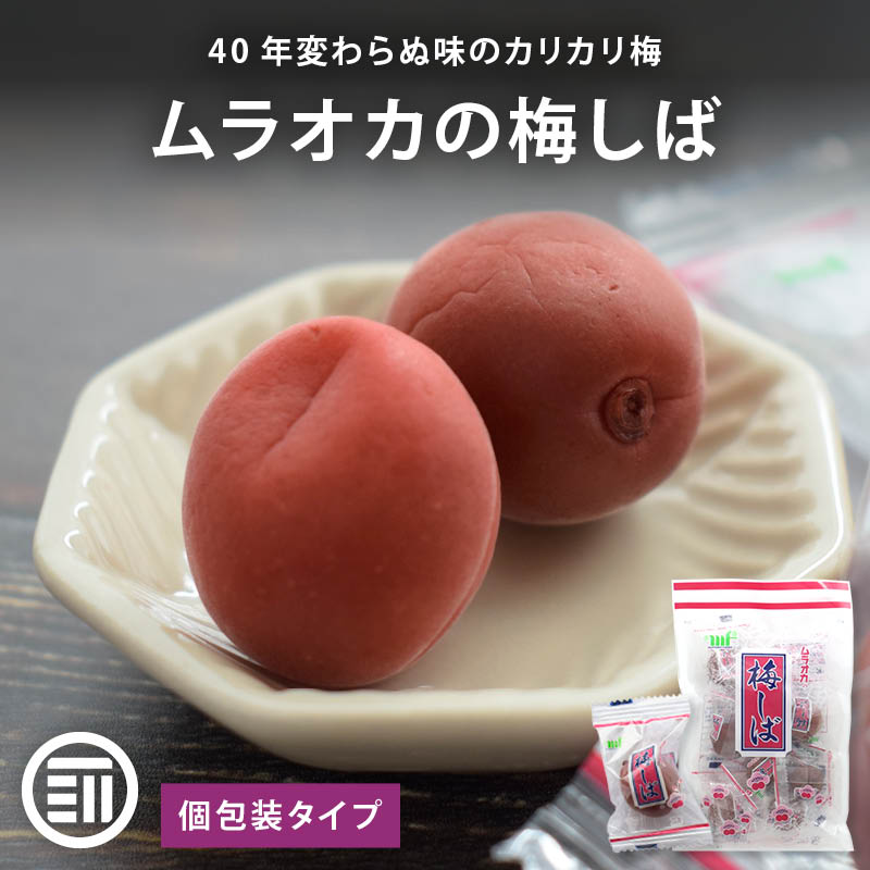 [前田家] ムラオカ 梅しば 95gx10袋 カリカリ梅 個包装 梅干 カリカリ お茶うけ おやつ おつまみ お菓子 現場 作業 夏バテ防止 熱中症 塩分 大容量 業務用