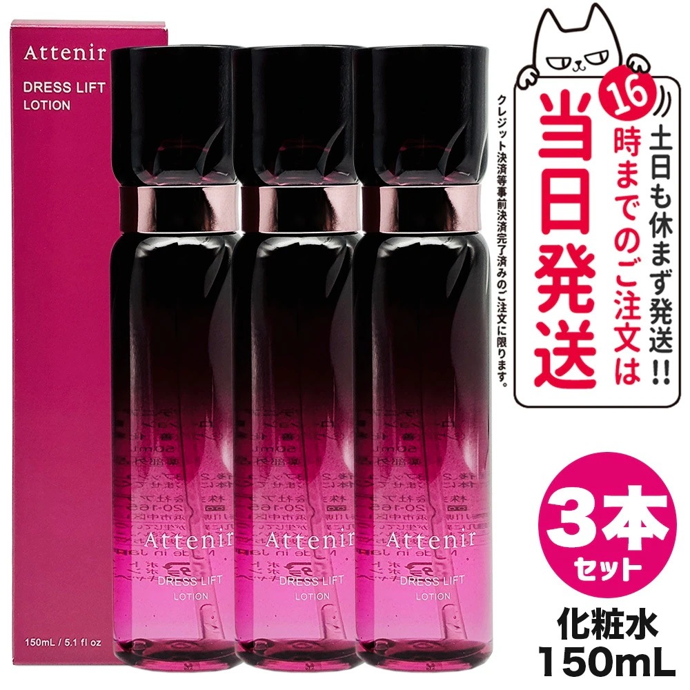 【3個セット】Attenir アテニア ドレスリフト ローション 150mL 化粧水 うるおい 乾燥肌 ハリ 保湿ローション リニューアル 医薬部外品
