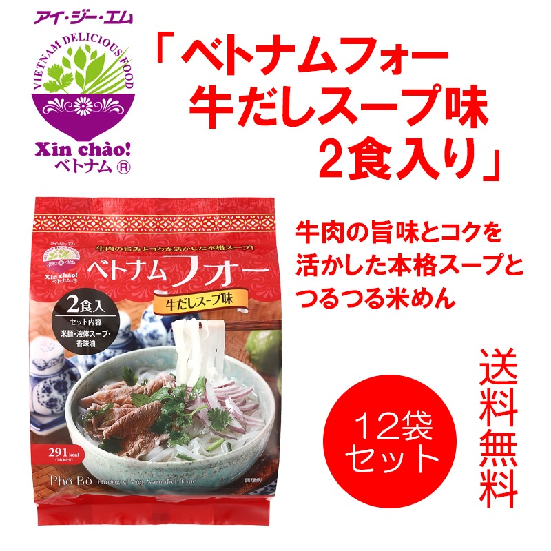 Xin chao!ベトナム ベトナムフォー牛だしスープ味 2食x12袋入り(合計24食入り)送料無料