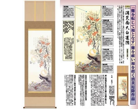 開運掛軸 【消災南天白雀図】 久我直哉筆 [ 収納箱 10年保証 品質保証付き 31×89 厄除け 開運 縁起題材 和室 和 国産 受注生産 床の間 和風 掛け軸 日本製 名画 縁起物 プレゼント 画