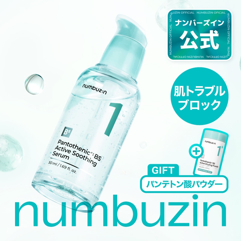 Amazon | ナンバーズイン(numbuzin) 1番 ガルバニックパントテン