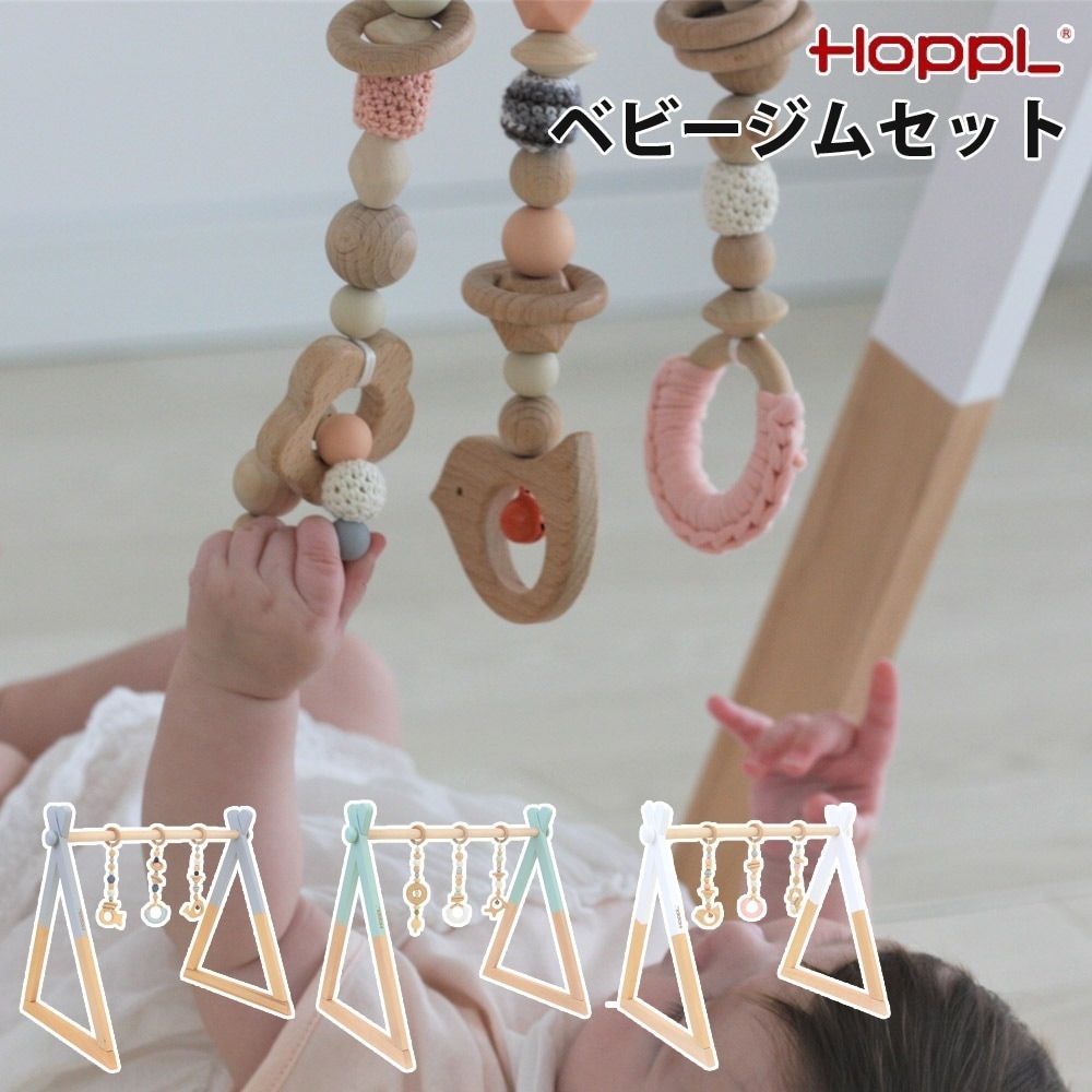 ベビージムセット 高さ調整 安心で簡単なロック機能 遊び場 HOPPL ホップル BTL-BGS-SG-GR