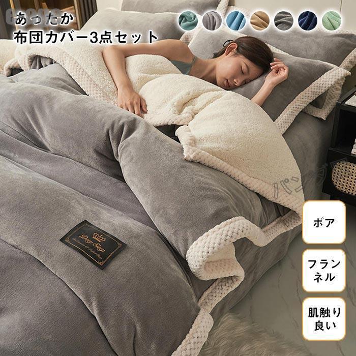 布団カバー シングル 3点セット フランネル 裏ボア もこもこ あったか シープボア 掛け布団カバー ベッドシーツ ボックスシーツ 枕カバー 150cm×200cm