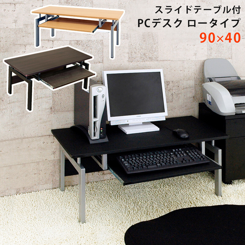 【沖縄/離島不可】　ロータイプのパソコンデスク　パソコンデスク　ロータイプ　BK/NA/WAL　サカベ