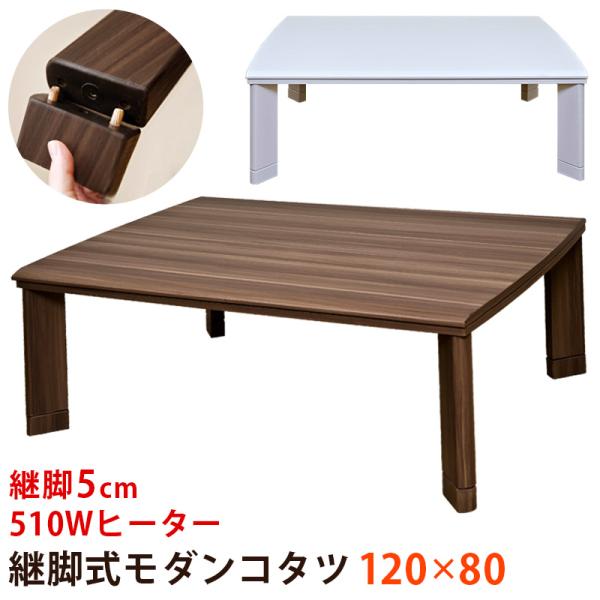 テーブル こたつ センターテーブル 机 幅120 継脚式 こたつテーブル 国産メーカー U字型石英管ヒーター コタツ 炬燵 オールシーズン 5cm継ぎ脚付き