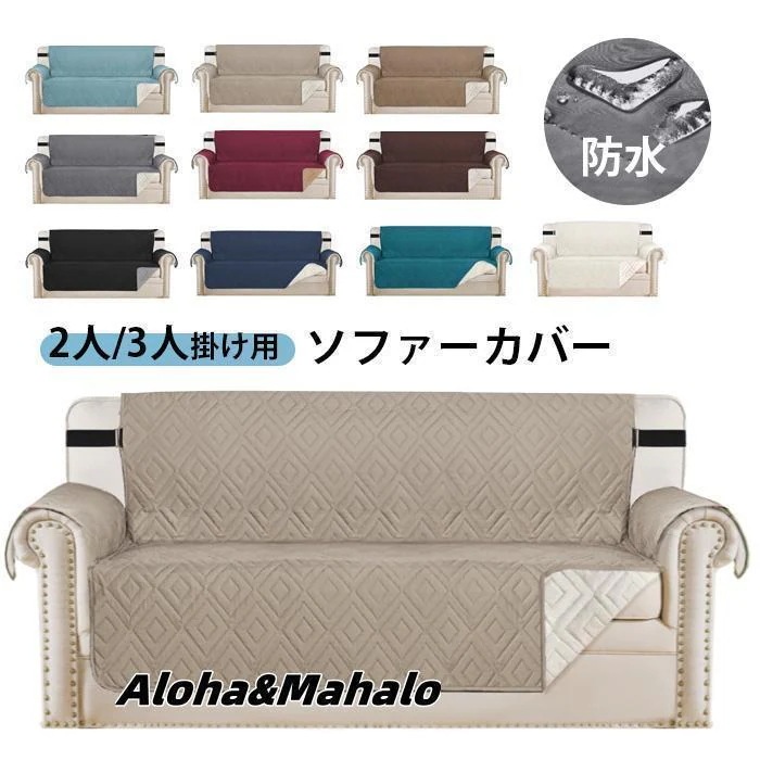 （注文はすぐに手配）ソファー シート 2人掛け 3人掛け 4人掛け ソファカバー 防水 撥水 滑り止め 汚れ防止 傷防止 爪とぎ防止 ソファーパッド 介護 ペット用品 犬猫用シート