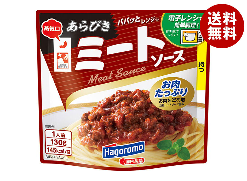 はごろもフーズ パパッとレンジ あらびきミートソース 130gパウチ×15袋入×(2ケース)