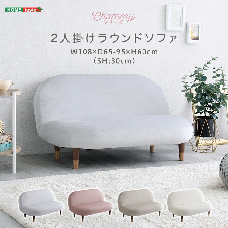 大人かわいい インテリア 2人掛け ラウンドソファ Chammy チャミー ポケットコイルスプリング 二人掛け ソファー ソファ 二人用ソファ 2人用 2人掛けソファー 可愛い 女性用 一人暮らし お