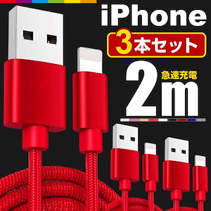 【即納】iPhone 充電ケーブル 3本セット 2m 充電 ケーブル 充電器 コード 長い ロング iPhone14 Pro Max mini iPhone13 SE3 XR XS iPad iPho