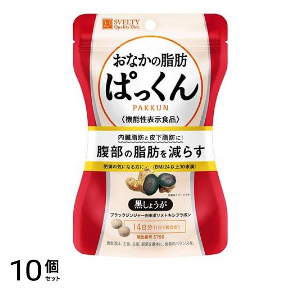スベルティ おなかの脂肪ぱっくん 黒しょうが 14日分 70粒入 10個セット