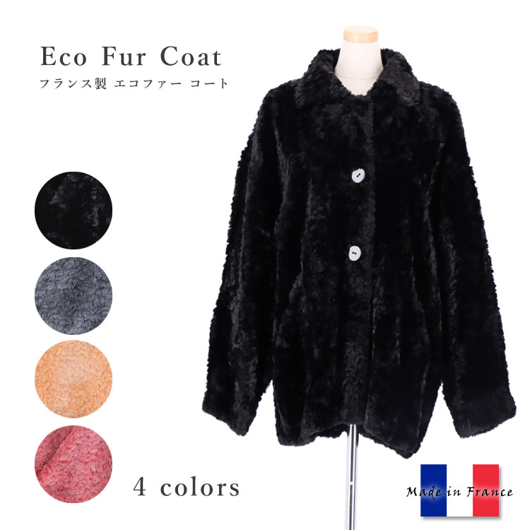 訳あり フランス製 最高級素材のフェイク ファー コート エコファー 全4色 レディース ギフト プレゼント