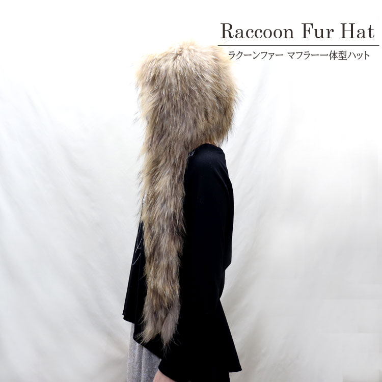 ラクーン 編み込み ファー ハット 耳付き マフラー付き ナチュラルカラー 送料無料 レディース ギフト プレゼント