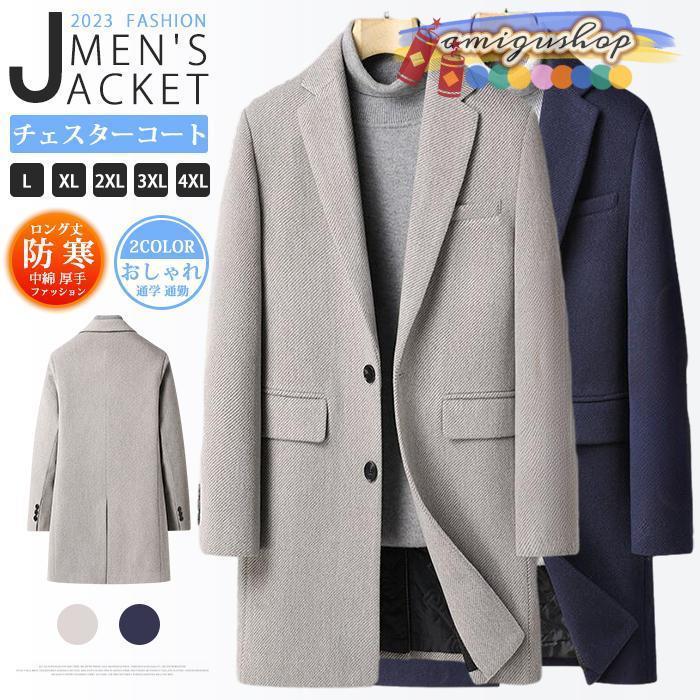 チェスターコート メンズ ウール コート ロングコート ステンカラーコート ビジネス ロング丈 アウター 中綿 厚手 防寒 防風 服 通学