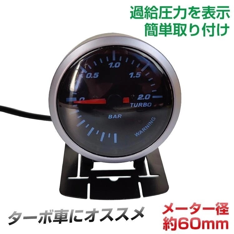【迅速出荷】 ブースト計 ワーニング機能付 車 メーター 60mm バックライト 後付 ターボ車 過給圧力 ブースト 表示 数値 確認 取付簡単 シンプル アラーム 警告灯 ee310