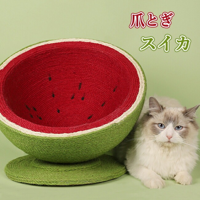 [6月大セール]猫 爪とぎ 麻 ポール 可愛い スイカ ねこ つめとぎ 全身 爪研ぎ 猫用 爪磨き 手作り キャット タワー インテリア ストレス解消 運動不足改善 家具破壊防止 天然サイザル麻 組み