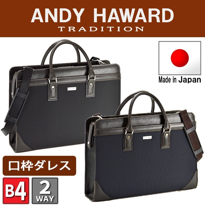 送料無料 ANDY HAWARD アンディハワード ダレスバッグ ビジネスバッグ メンズ 2way