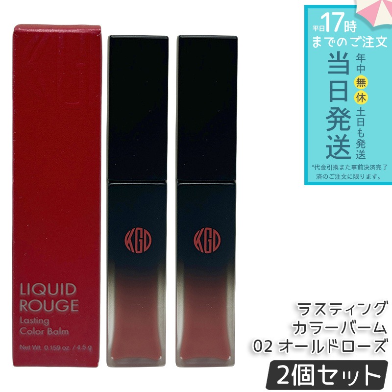江原道 リキッドルージュ ラスティング カラーバーム 4.5g 2個セット 02 オールドローズ ナチュラルメイク 血色感 乾燥対策 デイリーメイク サロンメイク 国産コスメ
