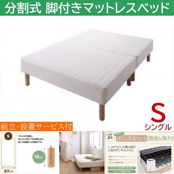 組立設置付 シングル 15cm脚付き 分割式マットレスベッド ボンネルコイルマット ズレ防止テープ マットベッド ヘッドレス 木脚