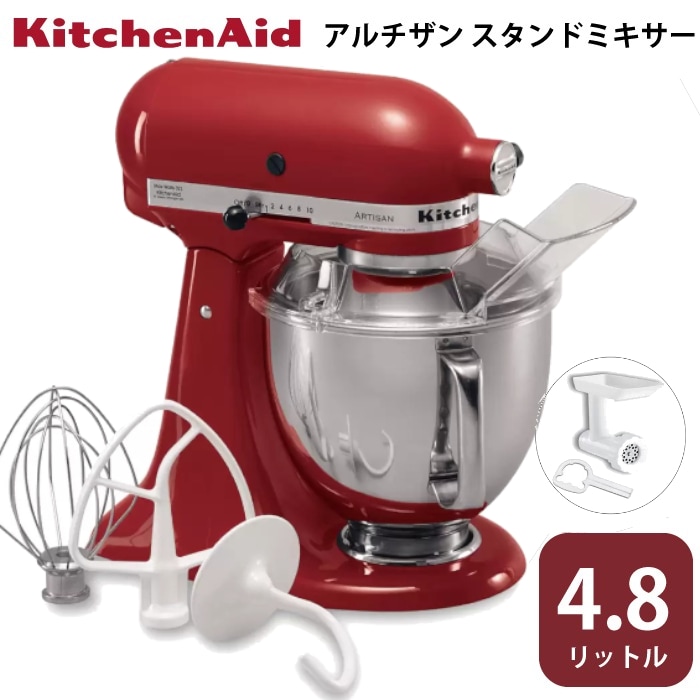 Kitchen Aid Artisan Stand Mixer 4.8Lスタンドミキサー アルチザン 9KSM162 アタッチメント付属 フードグラインダー付きミンサー付 コストコ 直送品
