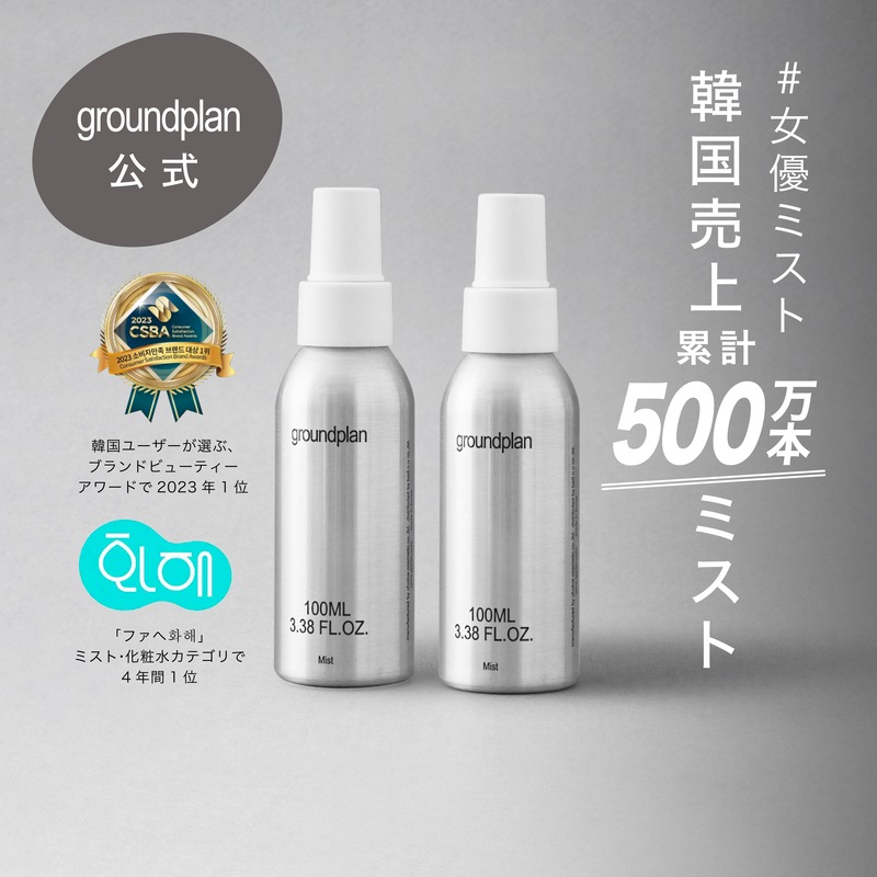 【お得な2本セット】groundplan ミスト100mL 2本セット 1+1 化粧水 ミスト トナー スキンケア