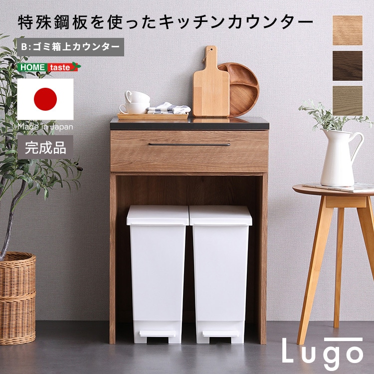 日本製　特殊鋼板を使ったキッチンカウンター【Lugo-ルゴ-】ゴミ箱上カウンター　60cm