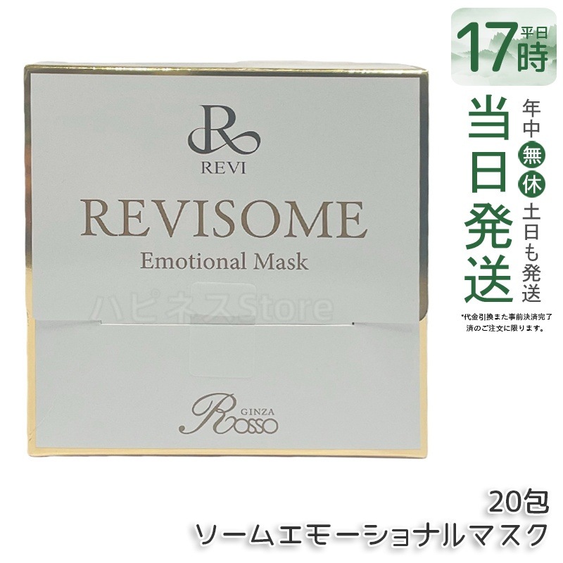 ルヴィソームエモーショナルマスク REVI 炭酸ガスパック フェイスパック ジェルマスク スキンケア 保湿ケア 集中ケア サロンケア 自宅エステ