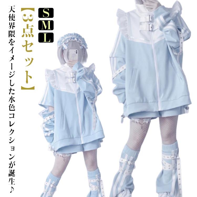 [超激安]9月更新フリルジャケット サブカル ジャージ 3点セット ブルゾン ハーフパンツ レッグウォーマー 半袖 パーカー 水色 原宿 地雷系 量産型 原宿系 天使界 6,660円